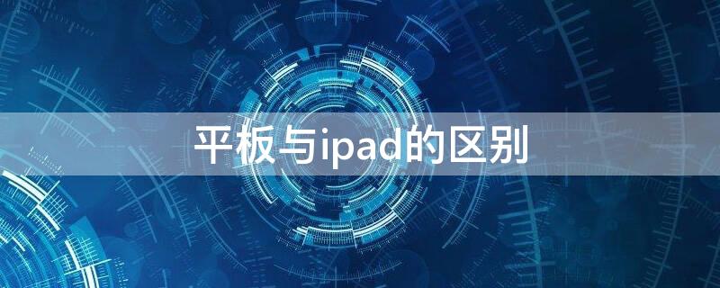 平板与ipad的区别