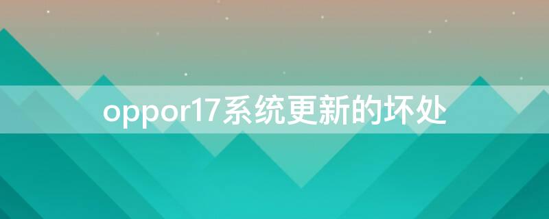 oppor17系统更新的坏处 oppor17版本更新好还是不更新好