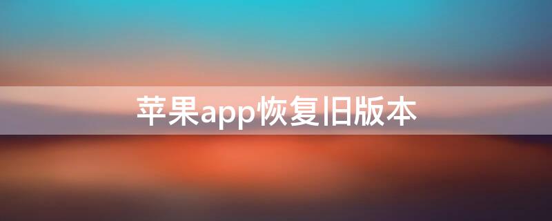 iPhoneapp恢复旧版本（iPhoneapp恢复旧版本）