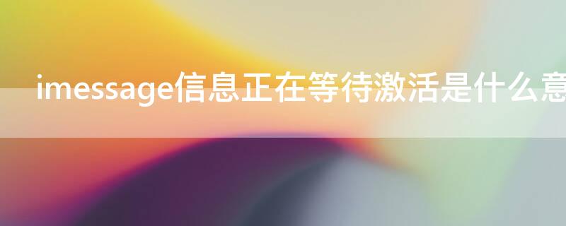 imessage信息正在等待激活是什么意思