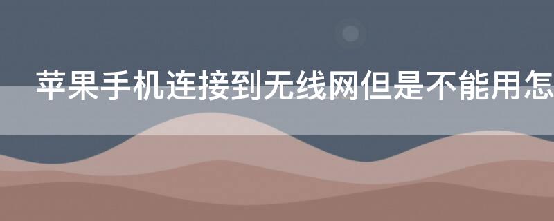 iPhone手机连接到无线网但是不能用怎么办