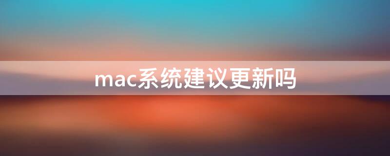 mac系统建议更新吗