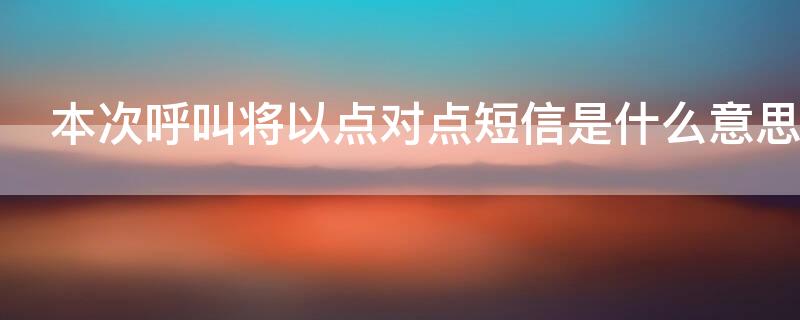 本次呼叫将以点对点短信是什么意思 本次呼叫将以点对点短信是什么意思拉黑了么