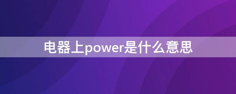 电器上power是什么意思 电器上mode是什么意思