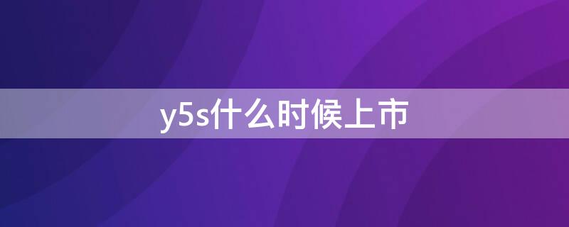 y5s什么时候上市 vivoy5s什么时候上市价格