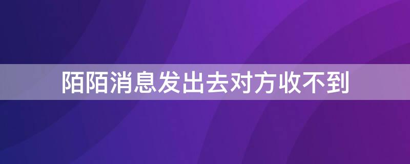 陌陌消息发出去对方收不到