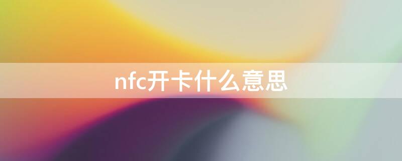 nfc开卡什么意思（Nfc开卡）