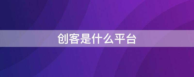 创客是什么平台