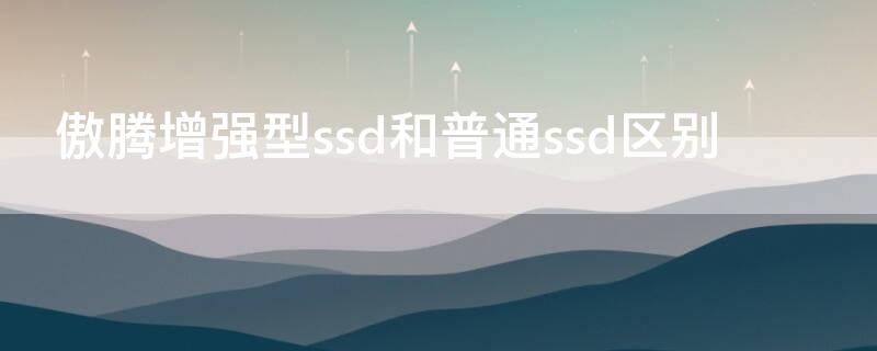 傲腾增强型ssd和普通ssd区别 傲腾和ssd的区别