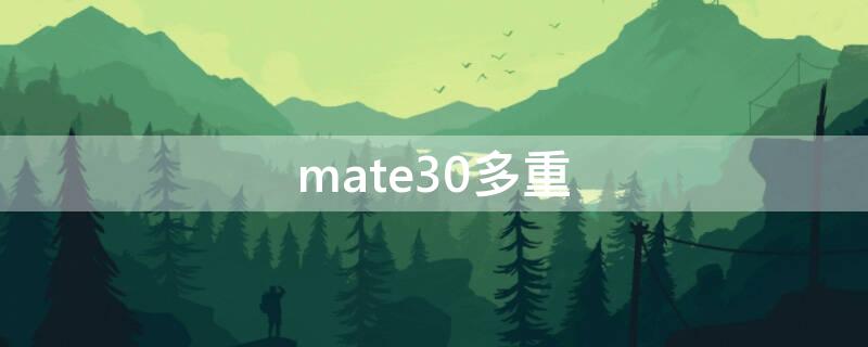 mate30多重（mate30多重,为什么拿在手上没感觉呢）