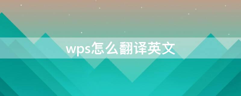 wps怎么翻译英文