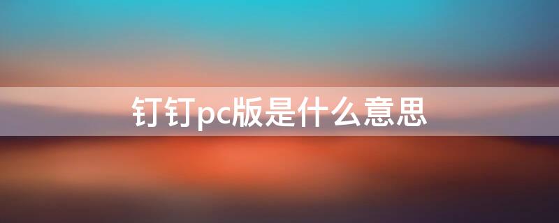 钉钉pc版是什么意思