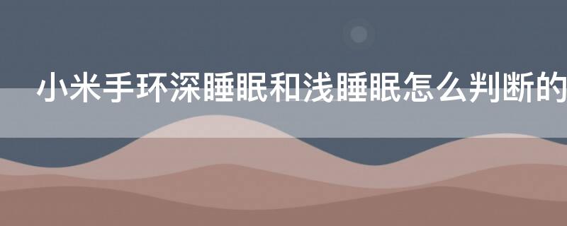 小米手环深睡眠和浅睡眠怎么判断的