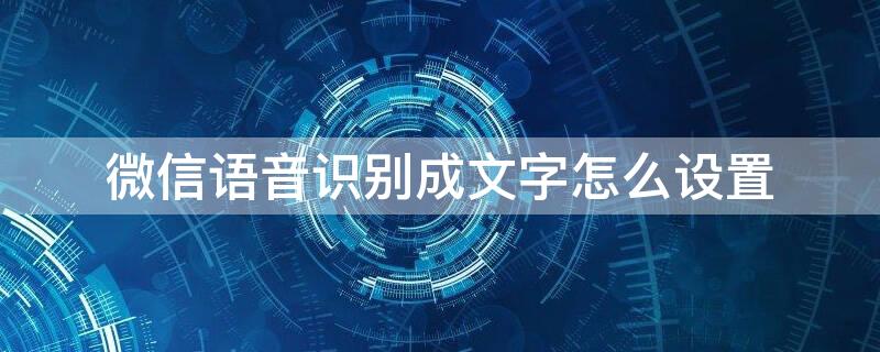 微信语音识别成文字怎么设置