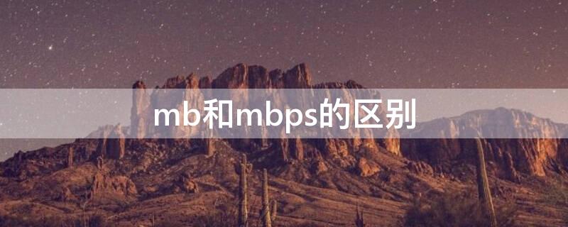 mb和mbps的区别