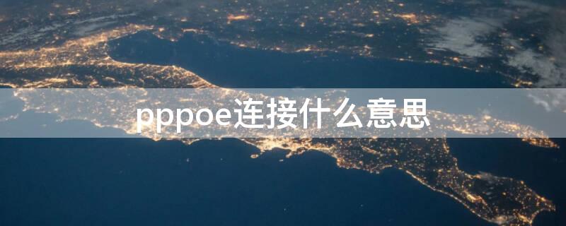 pppoe连接什么意思 使用pppoe是什么意思