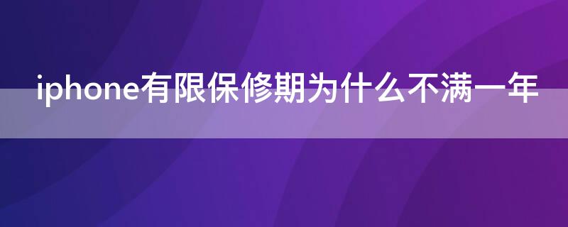 iPhone有限保修期为什么不满一年（苹果手机有限保修大于一年）