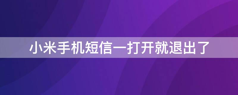 小米手机短信一打开就退出了（小米手机关闭短信提示）