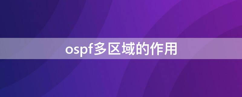 ospf多区域的作用（ospf多区域）