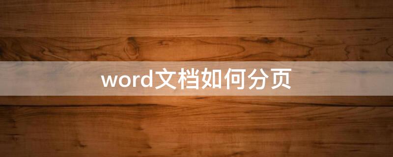 word文档如何分页（word文档如何分页设置）