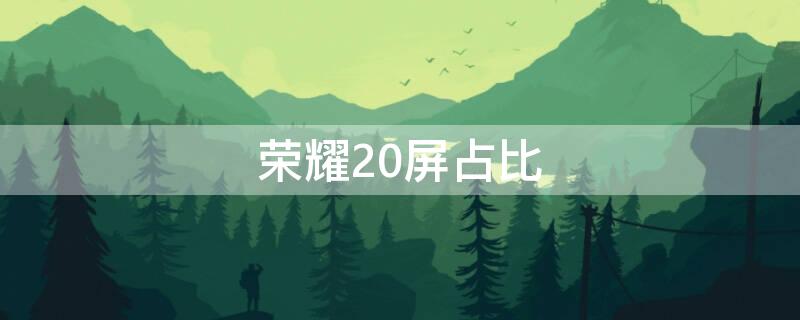 荣耀20屏占比 荣耀20投屏