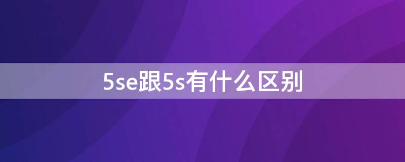 5se跟5s有什么区别 5s和5se有什么区别