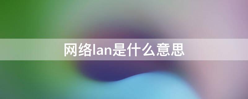 网络lan是什么意思 电脑网络lan什么意思