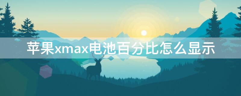 iPhonexmax电池百分比怎么显示 iphone xmax显示电池百分比