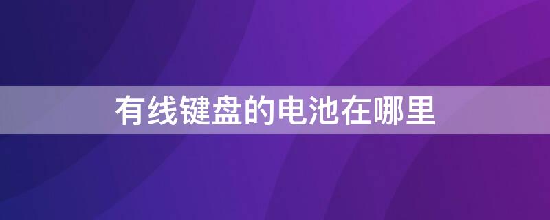 有线键盘的电池在哪里 电脑键盘电池在哪