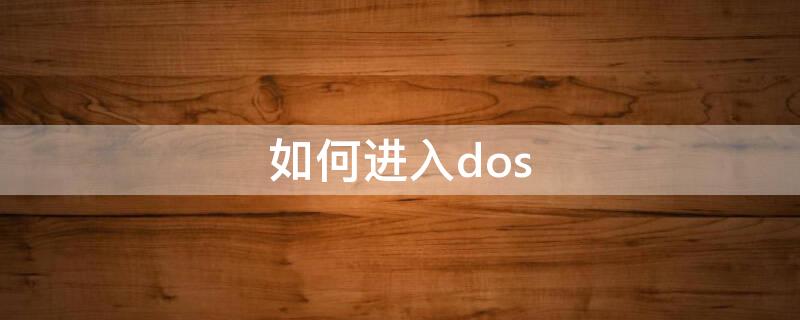 如何进入dos（如何进入dos系统重装电脑系统）