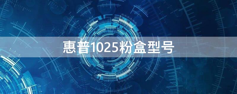 惠普1025粉盒型号 惠普1025粉盒价格