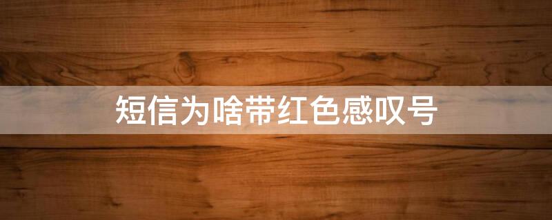 短信为啥带红色感叹号 短信上有红色感叹号