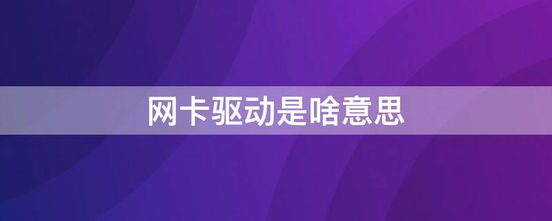 网卡驱动是啥意思 无线网卡驱动是什么意思