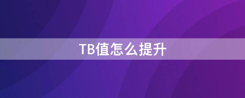 TB值怎么提升（tbc经验加成）