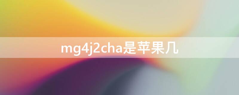 mg4j2cha是iPhone几（iphone mg4j2ch/a）