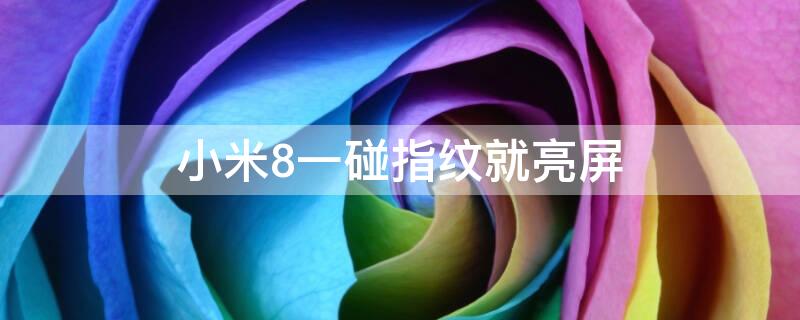 小米8一碰指纹就亮屏 小米8一碰指纹就亮,怎么关闭