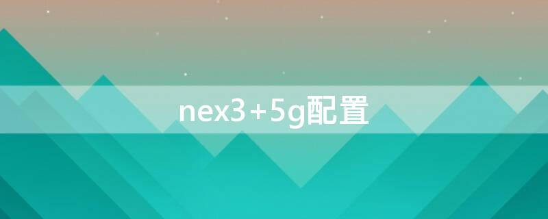 nex3 nex3s参数配置