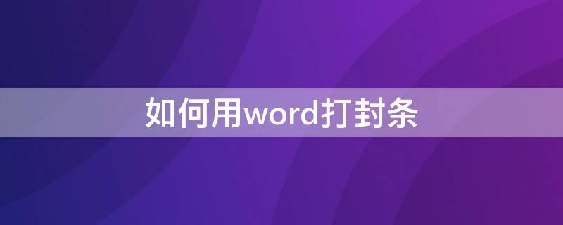 如何用word打封条（怎么用word打封条）