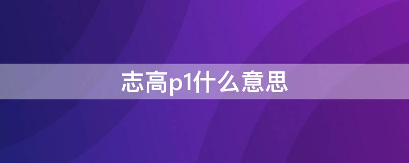 志高p1什么意思（志高空调p1）