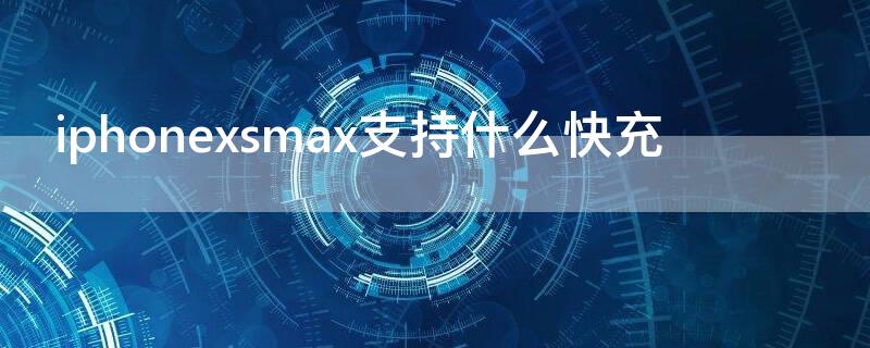 iPhonexsmax支持什么快充（iphonexsmax支持快充?）