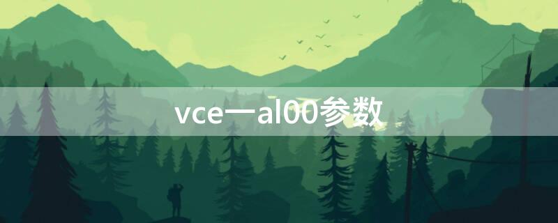 vce一al00参数 vce-AL00参数