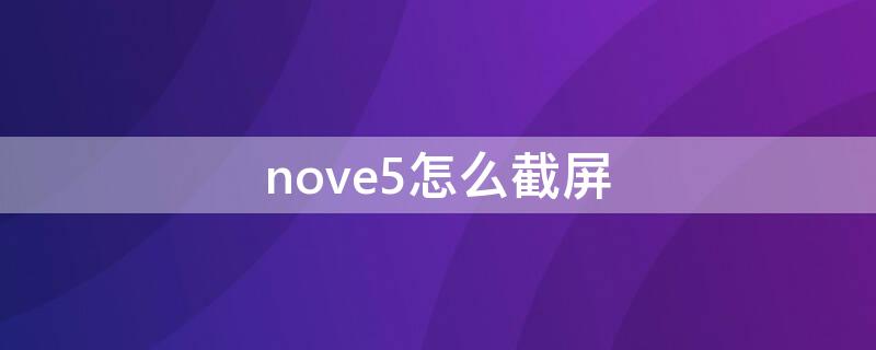 nove5怎么截屏 nova5i怎样截屏