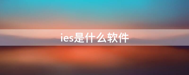 ies是什么软件 ies用什么软件打开