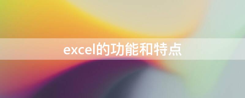 excel的功能和特点 Excel的功能特点