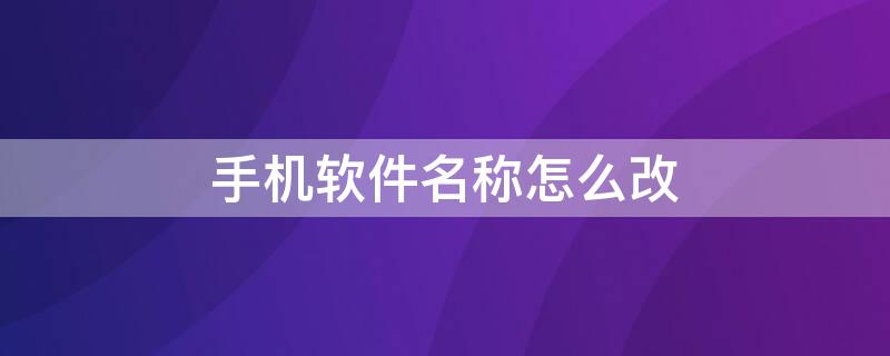 手机软件名称怎么改 手机软件名称怎么改成日语