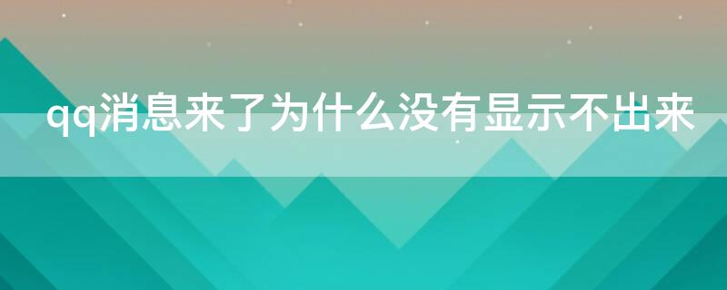 qq消息来了为什么没有显示不出来 手机qq消息来了为什么没有显示不出来