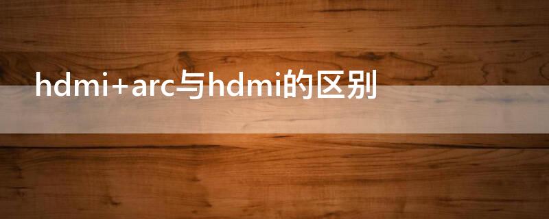 hdmi hdmi线