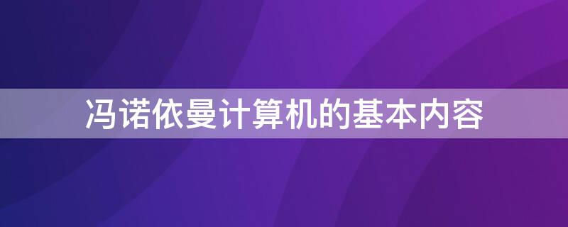 冯诺依曼计算机的基本内容（冯诺依曼计算机的基本内容包括）