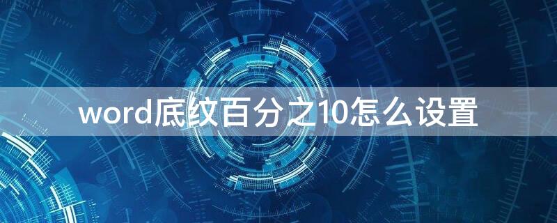 word底纹百分之10怎么设置 word怎么设置10%底纹