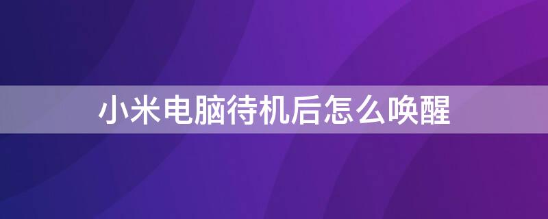 小米电脑待机后怎么唤醒 小米笔记本待机后唤不醒怎么办